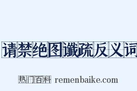请禁绝图谶疏反义词是什么意思的图片